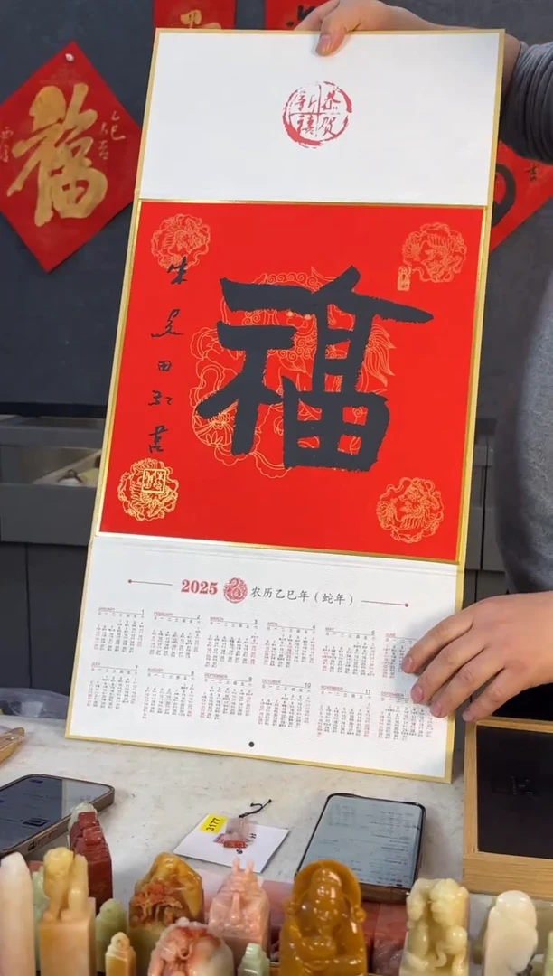 【闪购商品】青田石印石朱关田福年历