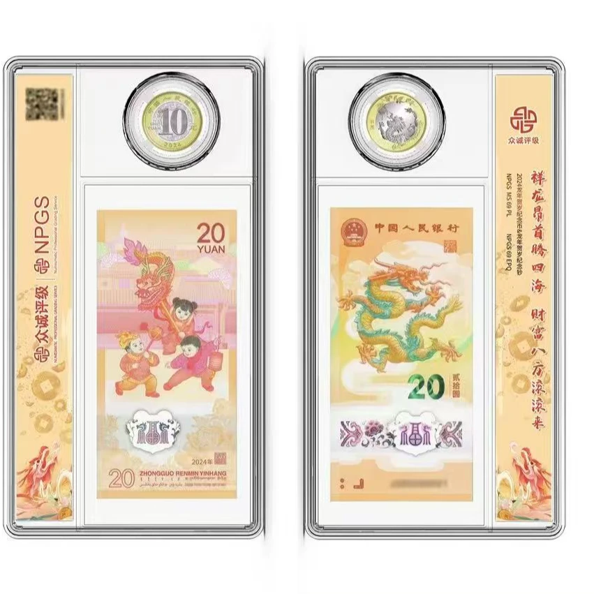 2024年 龙年一币一钞（无4） 龙币 龙钞 贺岁币 保真-评级版