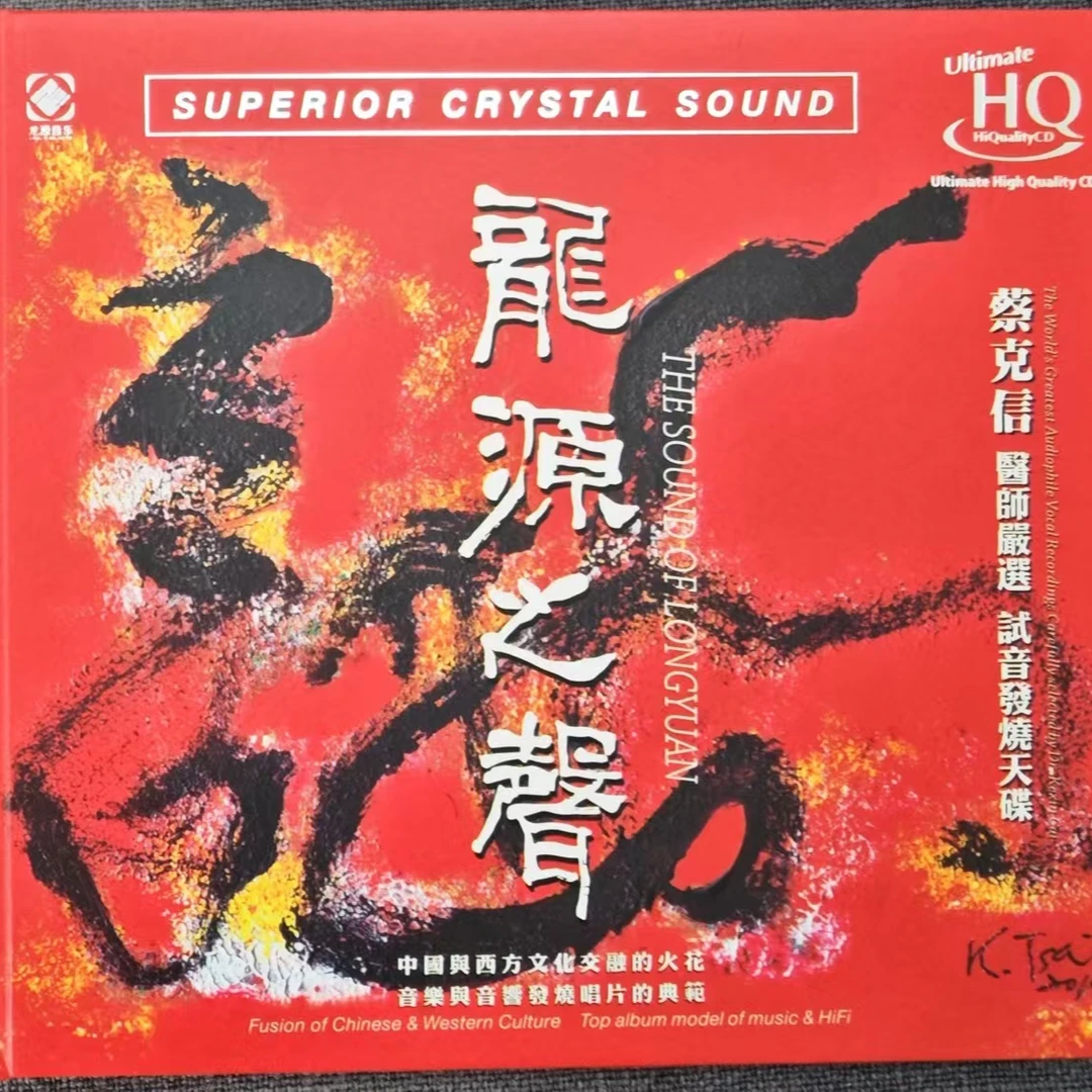 蔡克信 试音发烧天碟《龙源之声1》BSCD/UHQ/黄金母盘/LP黑胶