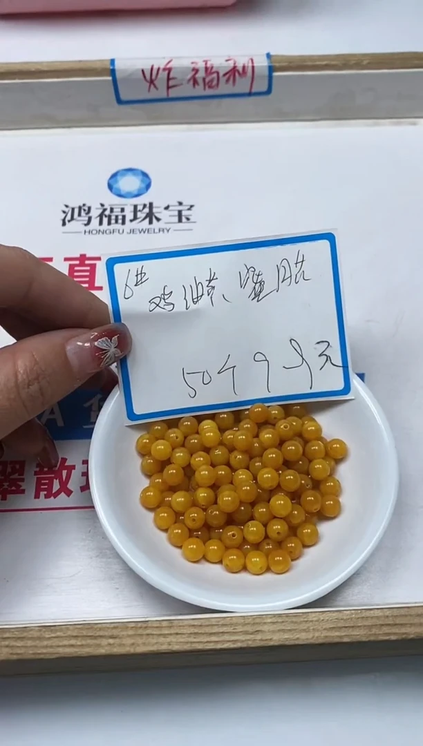 【闪购商品】蜜蜡裸石未镶嵌M2 鸡油黄蜜蜡6mm50颗9.9元
