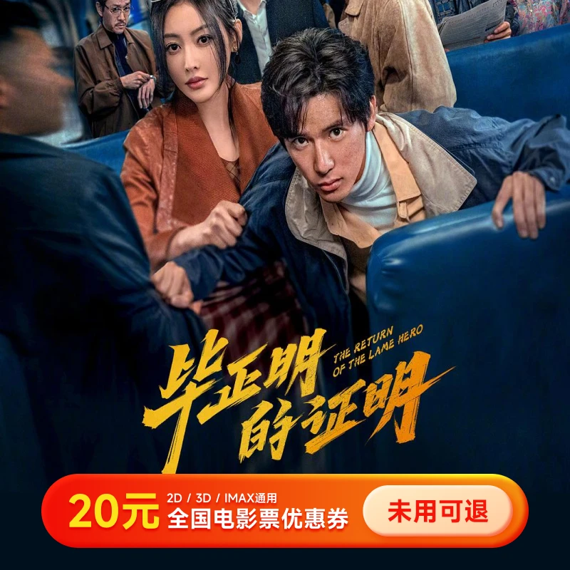【毕正明的证明】电影票20元优惠券 几人看拍几张 全国通用超额补差