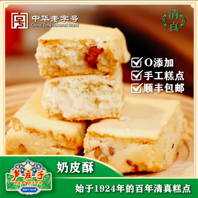【奶皮酥】芦庄子桂顺斋清真老味糕点品牌老字号