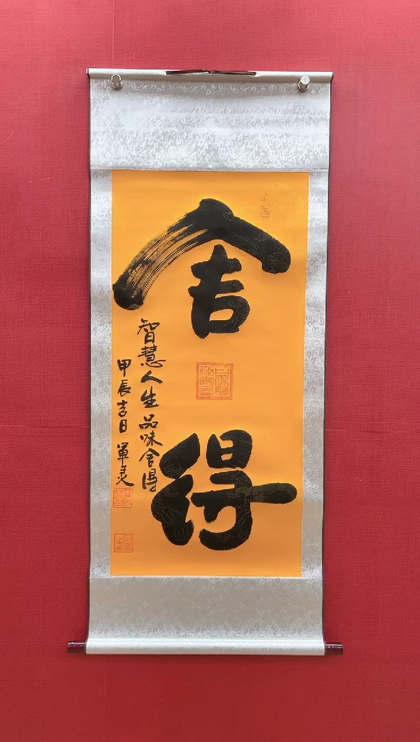 【闪购商品】国画舍得 王军灵老师亲笔55*130