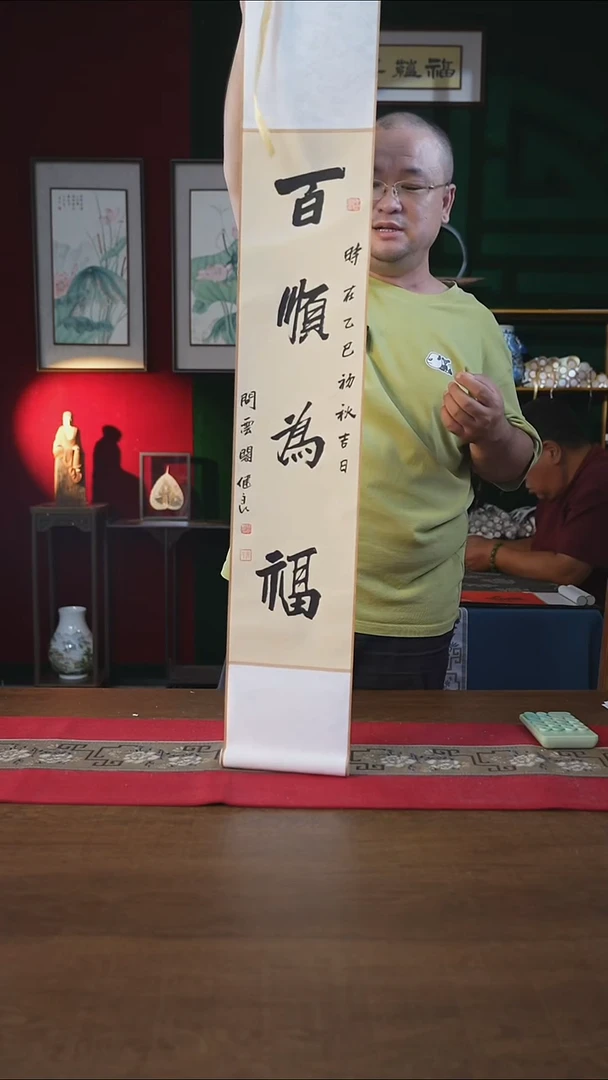 书法17*110书画卷轴百顺为福张