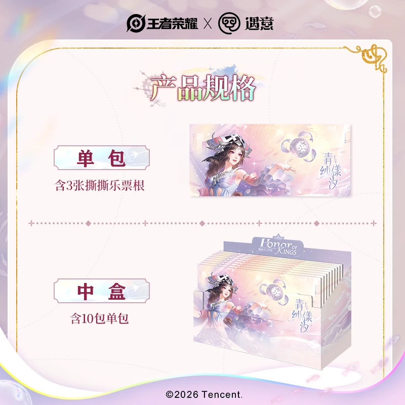 【玩法】王者荣耀x遇意 青纱漾汐 撕撕乐票根盲袋 官方正版周边代拆