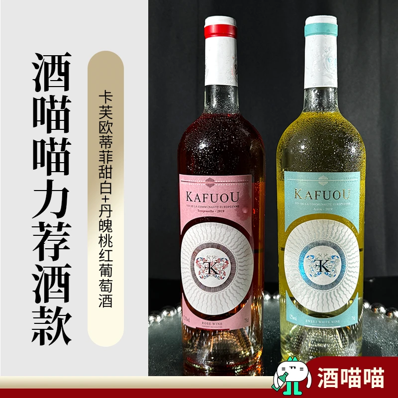酒喵喵法国进口卡芙欧甜白葡萄酒桃红网红高颜值微醺菠萝百香果