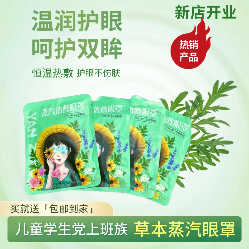 达艾香蒸汽眼贴学生党儿童上班族热敷眼睛干涩疲劳缓解神器