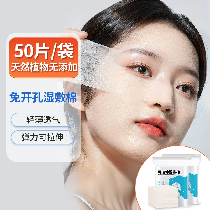 超薄可拉伸化妆棉卸妆专用湿敷棉可拉伸敷脸专用敷脸湿敷轻薄