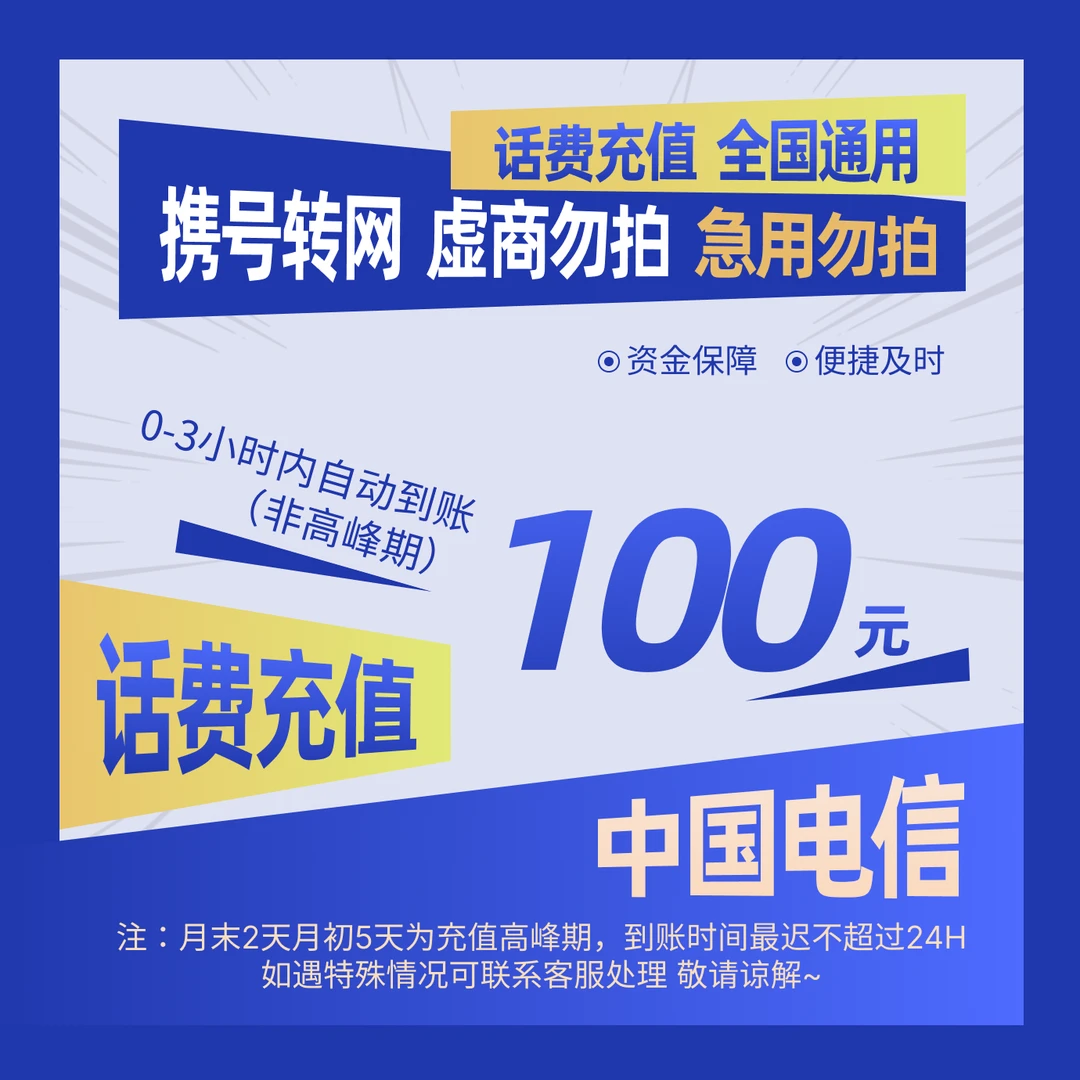 【全国通用】全国电信100元话费充值A