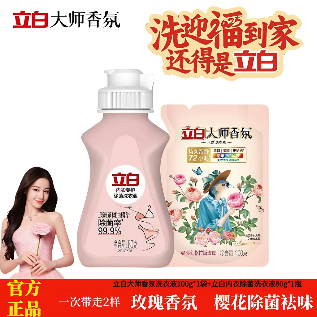 立白大师香氛洗衣液持久留香护色内衣除菌樱花香深层去渍旅行便携
