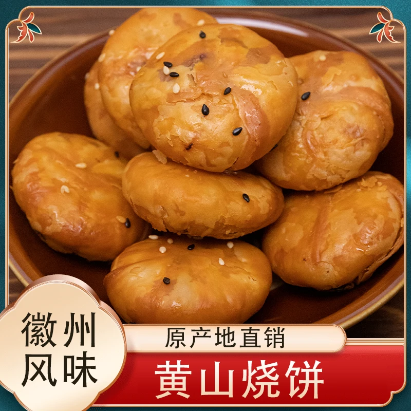 正宗地道酥脆黄山烧饼口口留香150g/袋休闲梅干菜零食