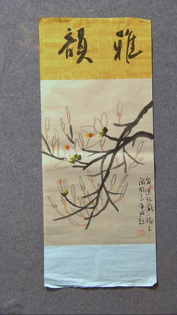 书法崔双胜题  甘肃定西69*34尺寸画