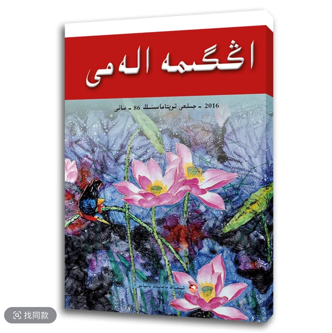 故事会.2016年合订本.85（哈萨克文）