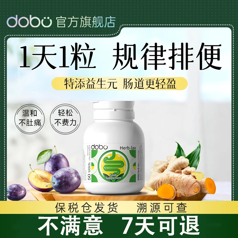 DOBO单瓶装噗噗片草本膳食纤维益生菌 50粒/瓶 排便清肠产品