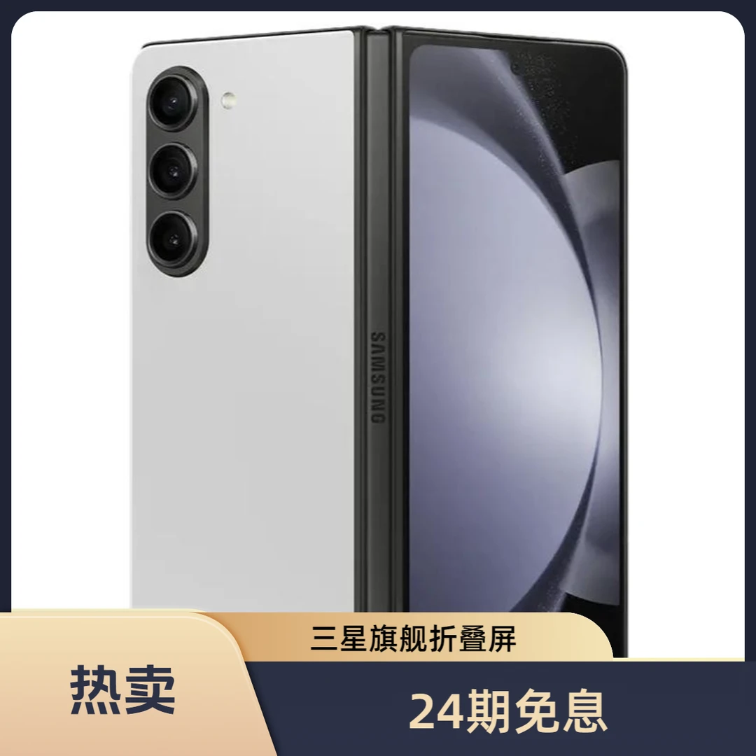 99新 Samsung/三星 凯旋【24期免息】 三星 Fold5双卡折叠屏手机
