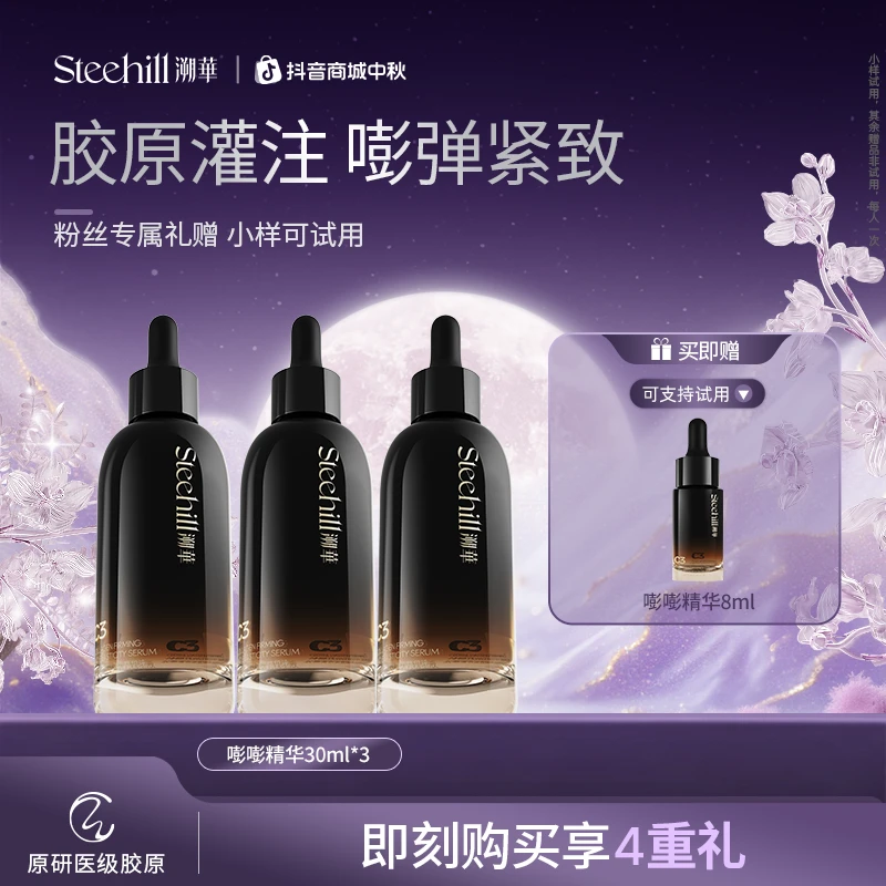 【充盈紧致】溯华C3胶原精华液 嘭嘭精华 抗皱紧致抗垮脸嘭弹a商品图