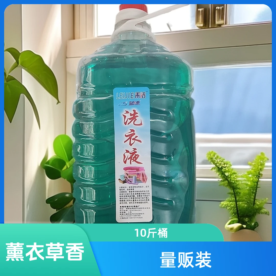 薰衣草耒洁蓝速量贩装洗衣液10斤/桶洗衣液家庭装