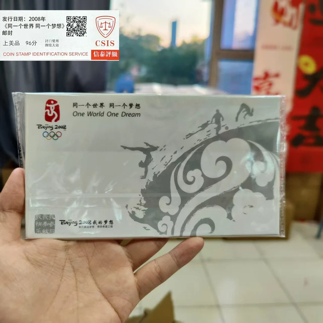 2008年《同一个世界 同一个梦想》邮封 信泰评级上美品