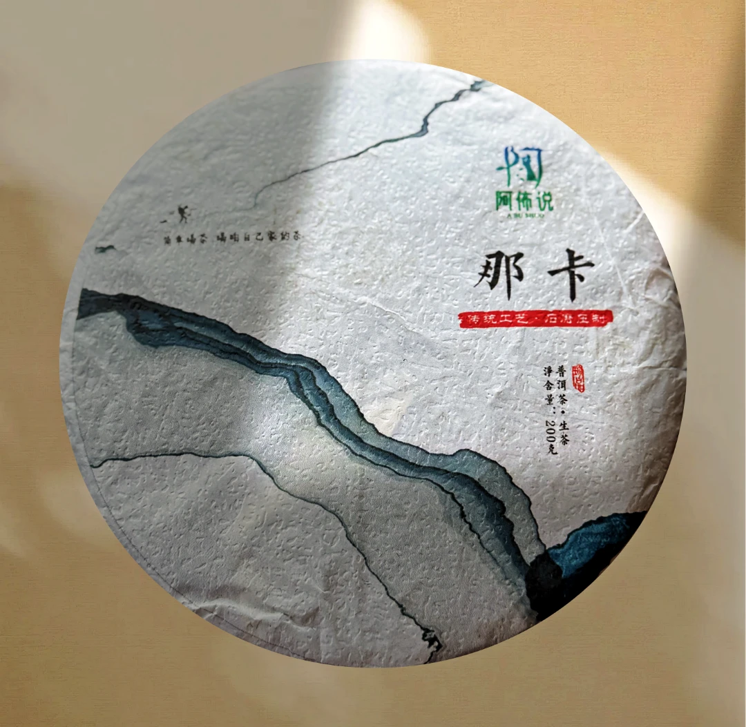 推广专属福利《那卡混采》茶气张扬 回甘持久 品茗 茶水 普洱/生茶