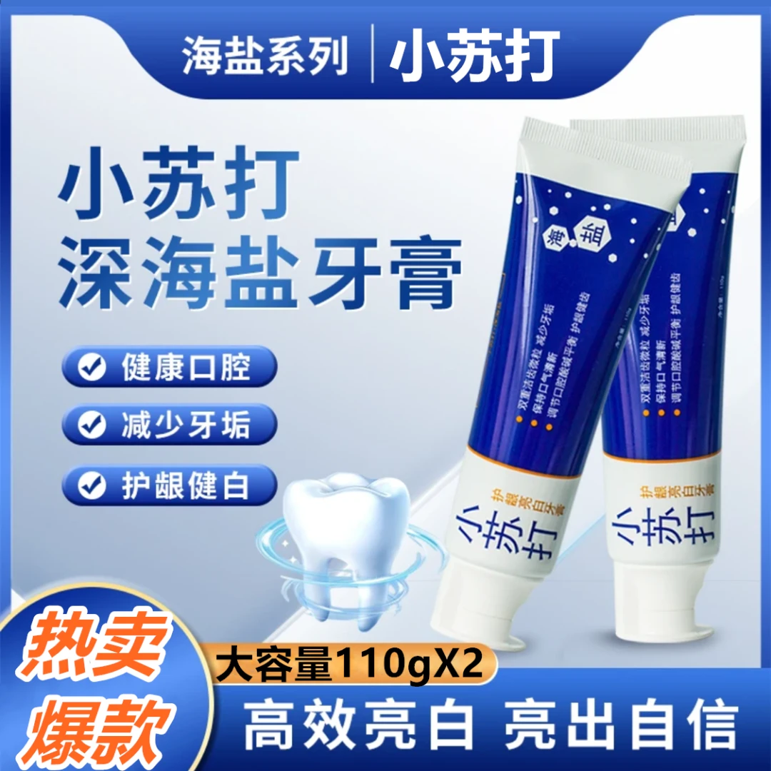 【拍1发2支】小苏打深海盐牙膏口气清新去牙渍亮白牙齿炫白护龈B3
