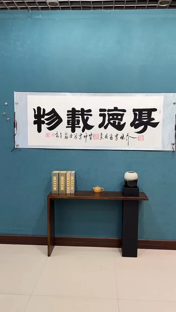 国画《厚德载物》70*200厘米卷轴软裱