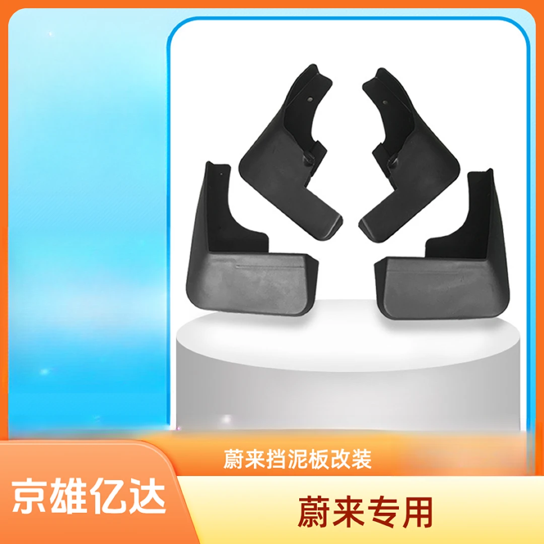【适用蔚来】ES6 ES8 原厂专用挡泥板挡泥瓦改装软塑耐磨料挡泥版皮