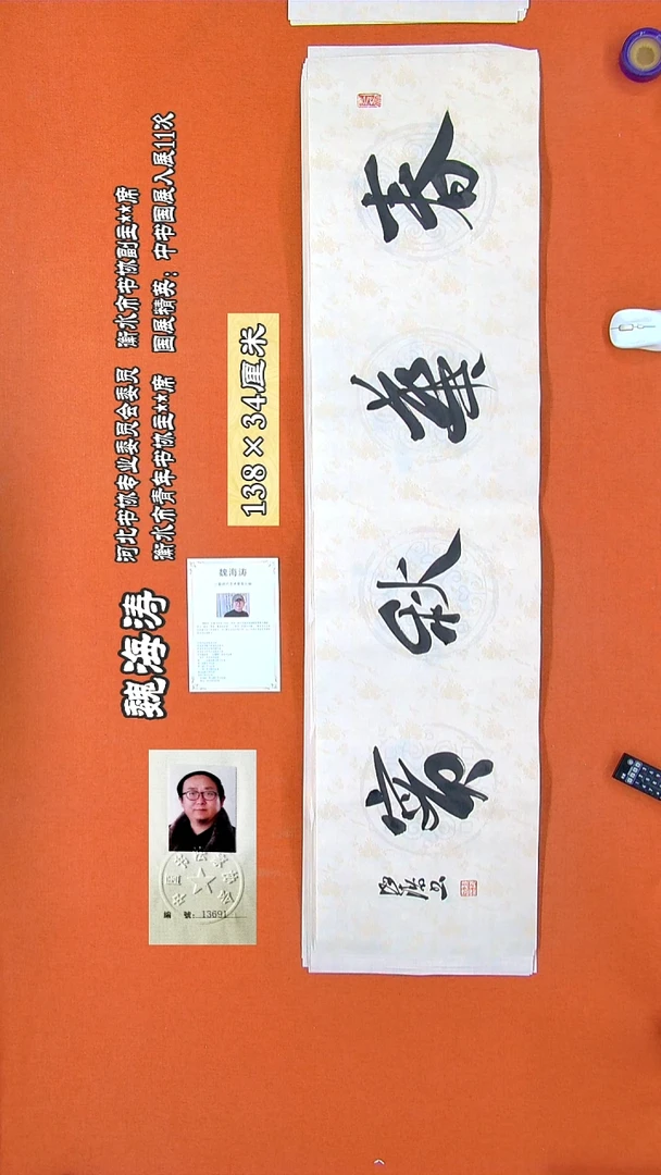 书法14R魏海涛书法作品