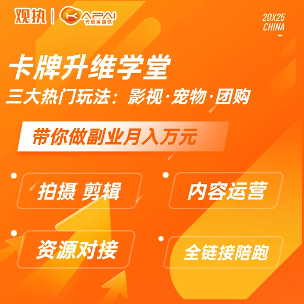 卡牌升维学堂 | 三大热门玩法：影视·宠物·团购 | 凌霄