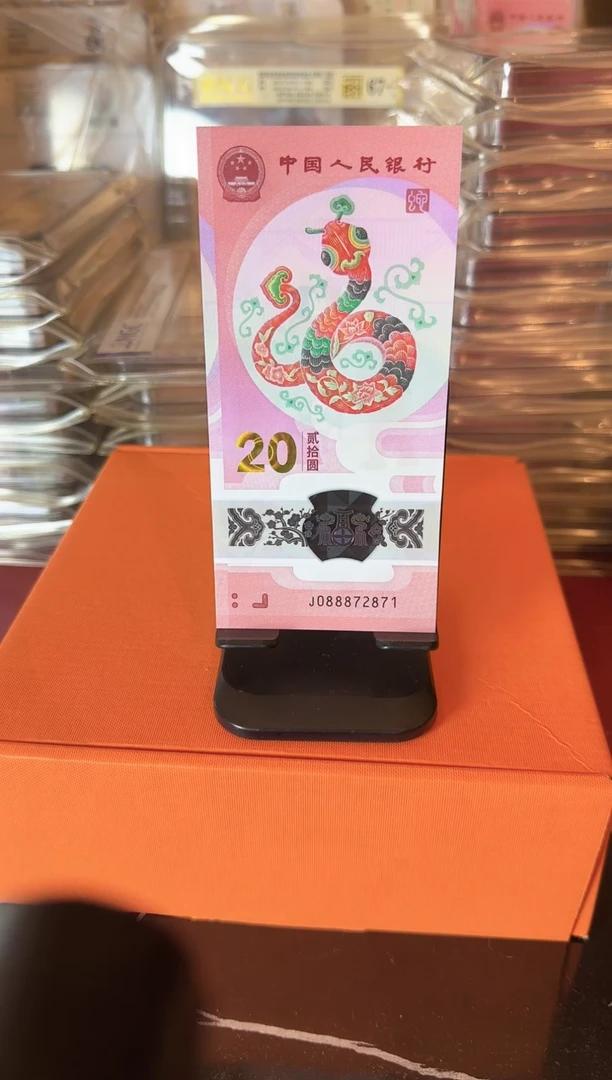 塑料2025 蛇钞 单张 裸 如图
