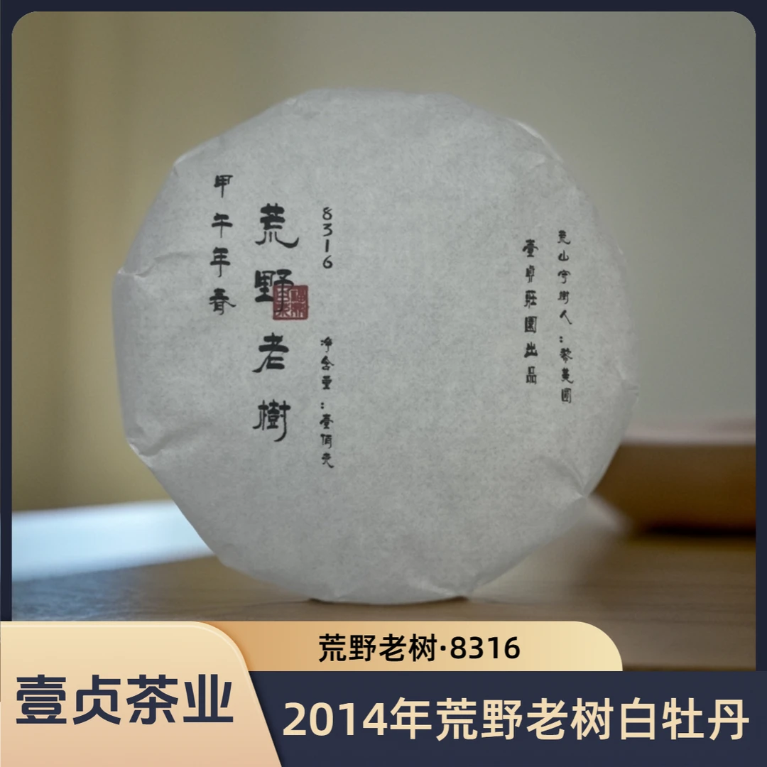 【臻玉严选】壹贞茶业荒野老树非遗黎美圆制2014年老树牡丹饼8316
