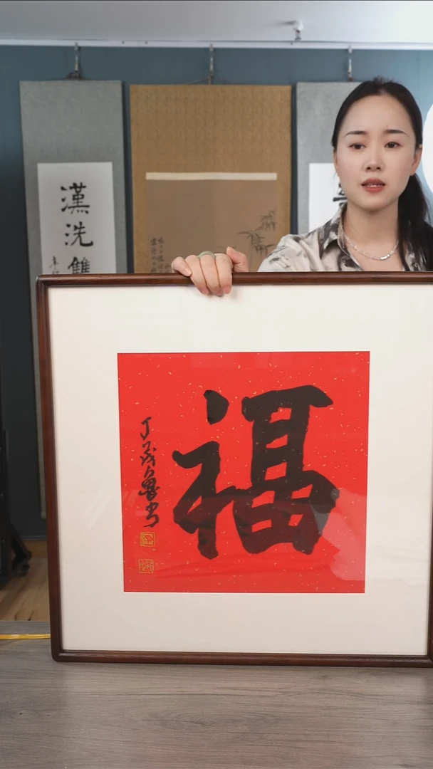 书法丁ml老师  福字 带框