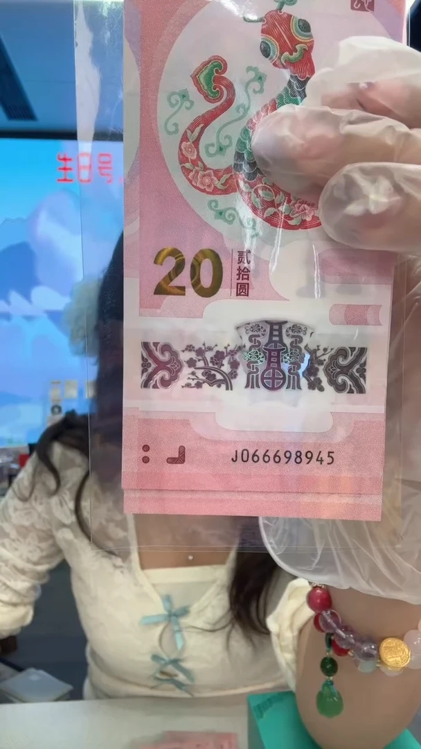 塑料蛇钞一张066698945