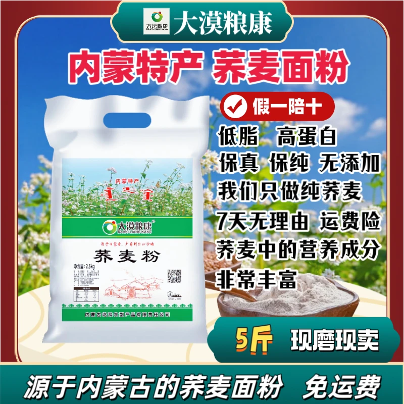 25年新面【大漠粮康】荞麦粉内蒙古特产零糖低脂无添加