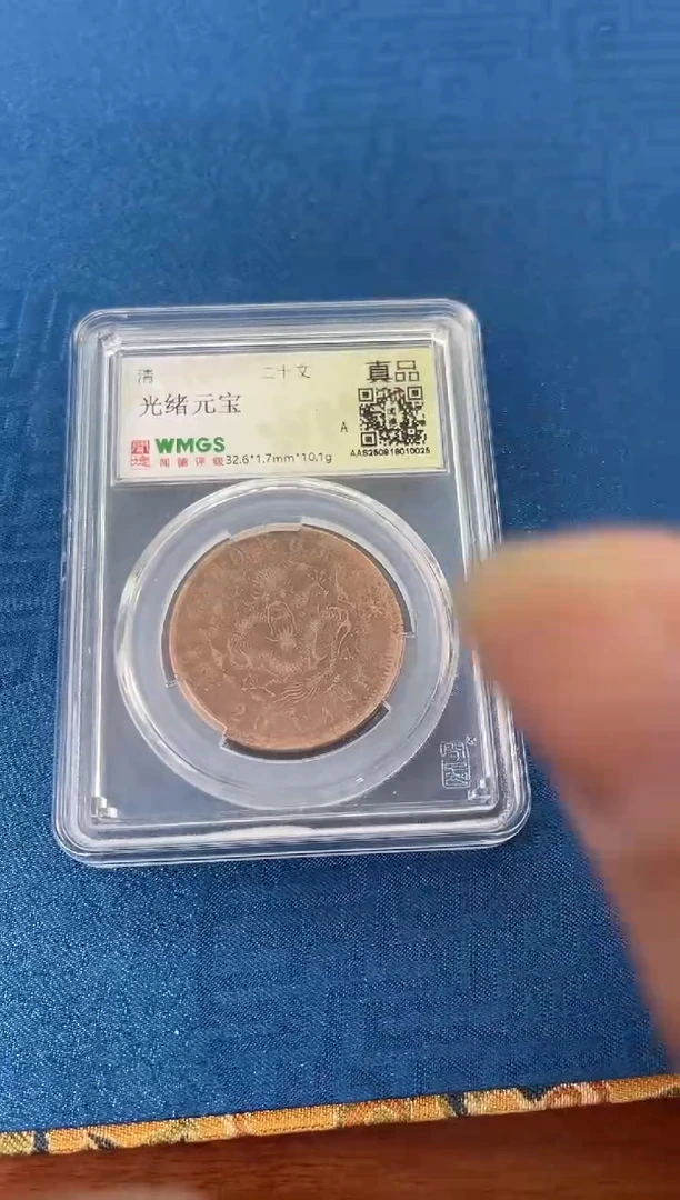铜清 光绪元宝 二十文 闻德评级 真品 同分数随机发