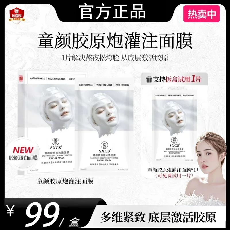 【韦雪同款】童颜胶原蛋白炮灌注面膜补水保湿抗皱贴片面膜男女通用