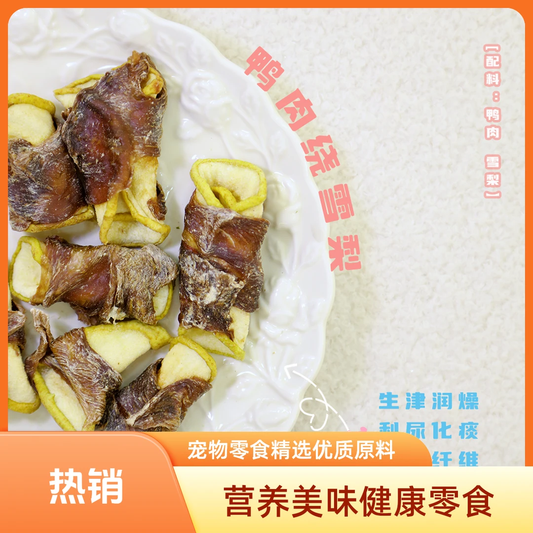 【鸭肉香甜雪梨片】楸茸物语宠物零食狗狗零食营养水果训犬磨牙冻干