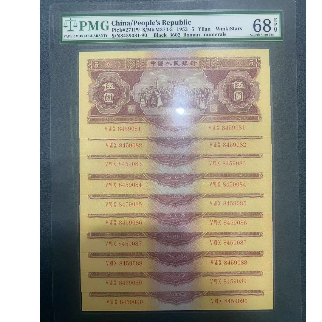 第二版退市非流通人民币十连号红色5元