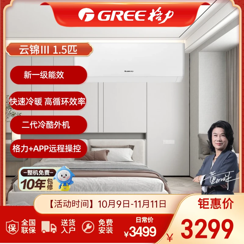 Gree/格力【惊喜价】云锦三代1.5匹变频冷暖一级能效挂机卧室空调
