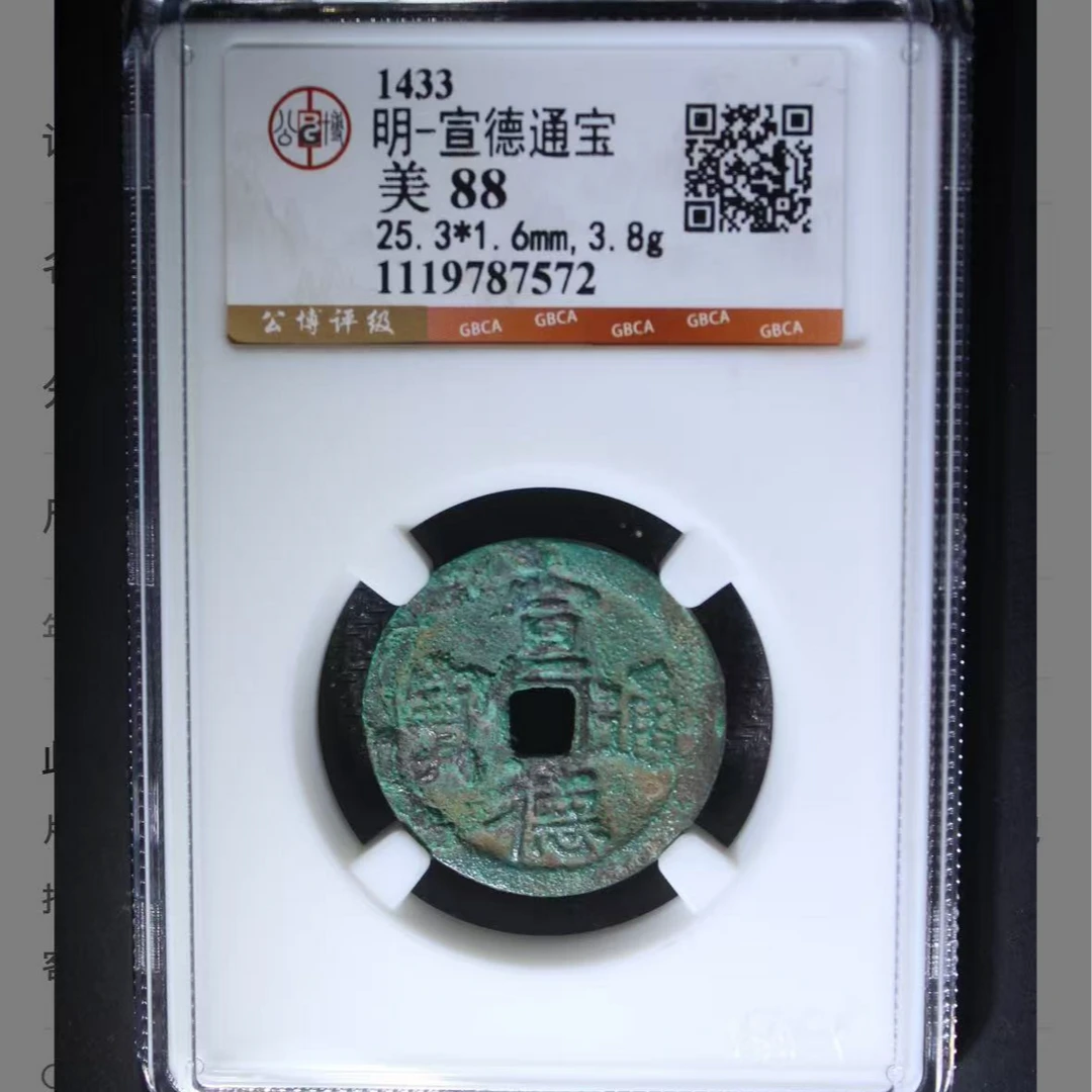 x宣德通宝极美88分