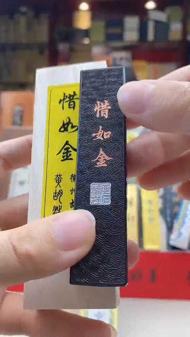 1两 黄胡 惜如金墨块1锭