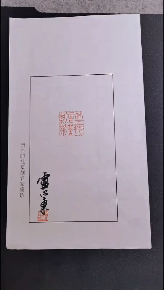 昌化石其他西泠名家卢心东亲笔题字印花