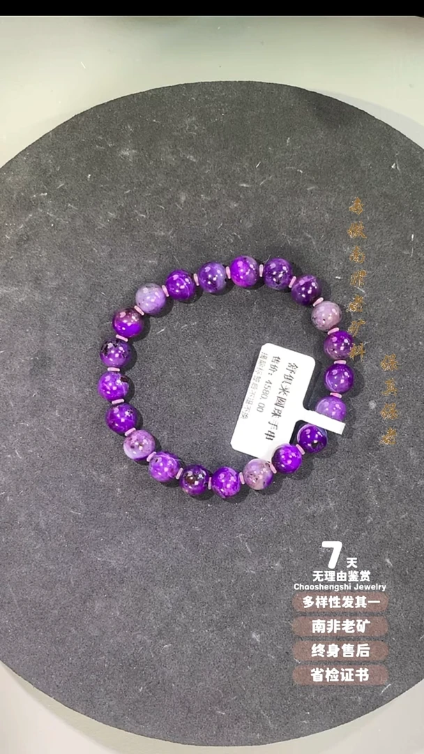 苏纪石（舒俱来）未镶嵌手串1S