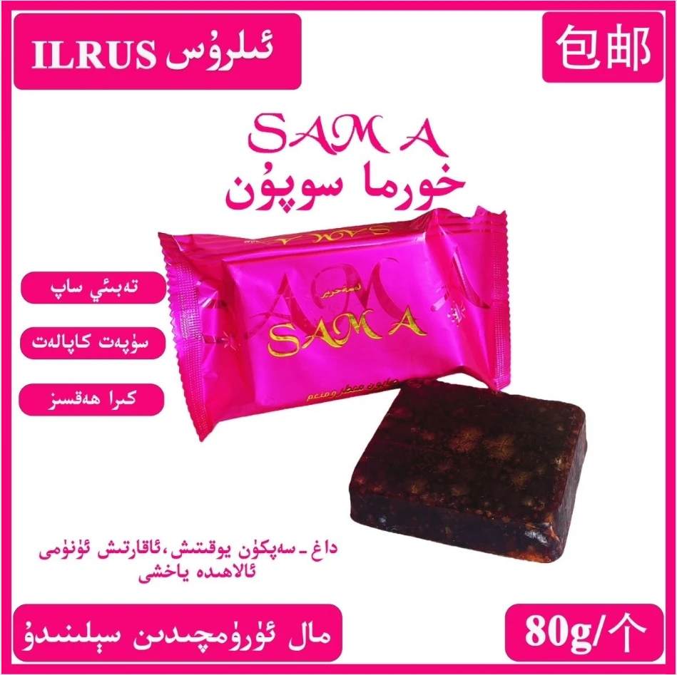 【包邮】Sama horma sopun 椰枣香皂 香水香皂 80g