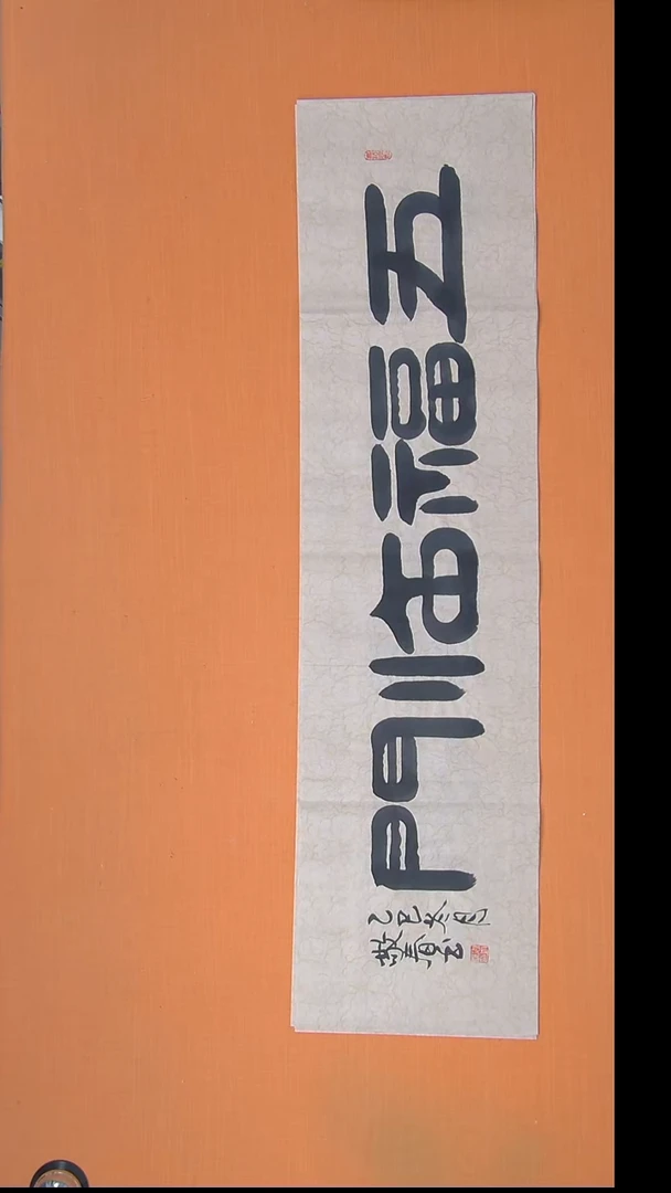 书法袁老师精美书法纯手写138*34