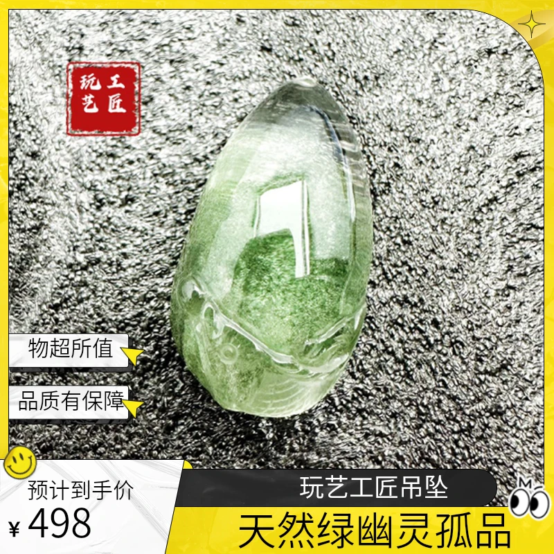 玩艺工匠天然绿幽灵水晶雕刻吊坠重约16.2g38×20×16mm孤品一件