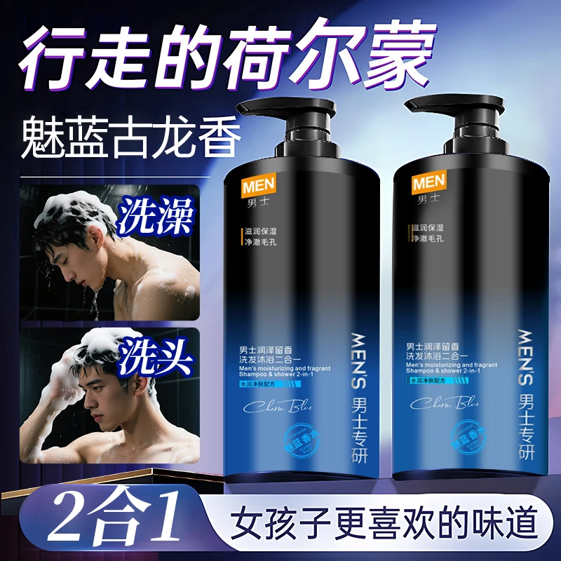 魅蓝香氛男士洗发水沐浴乳二合一套装运动持久留香官方旗舰店正品