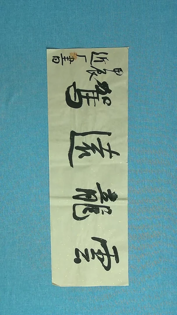 【闪购商品】书法205 河北刘世涛中书协69*27