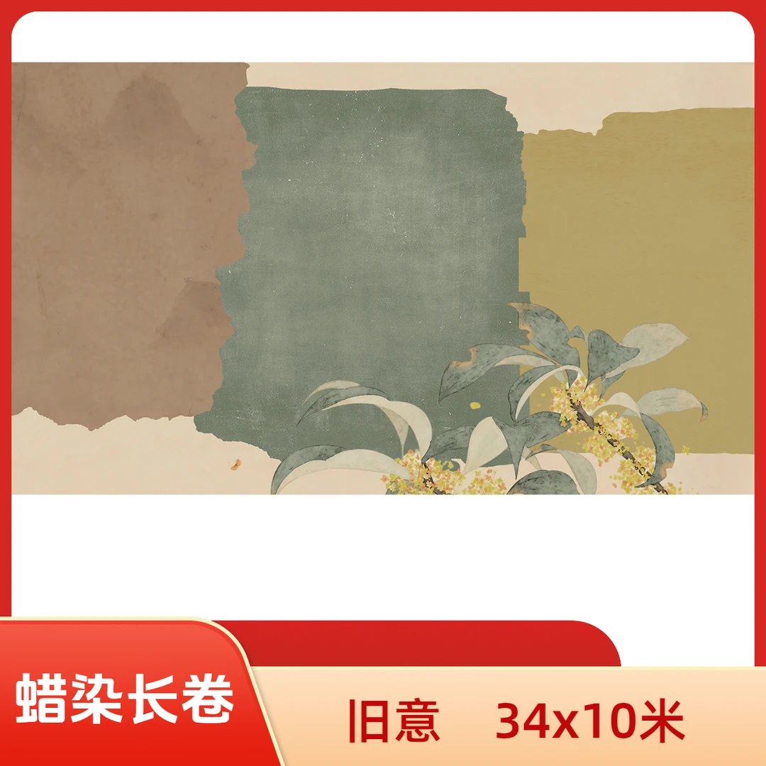 【旧意】蜡染微喷长卷34*10米