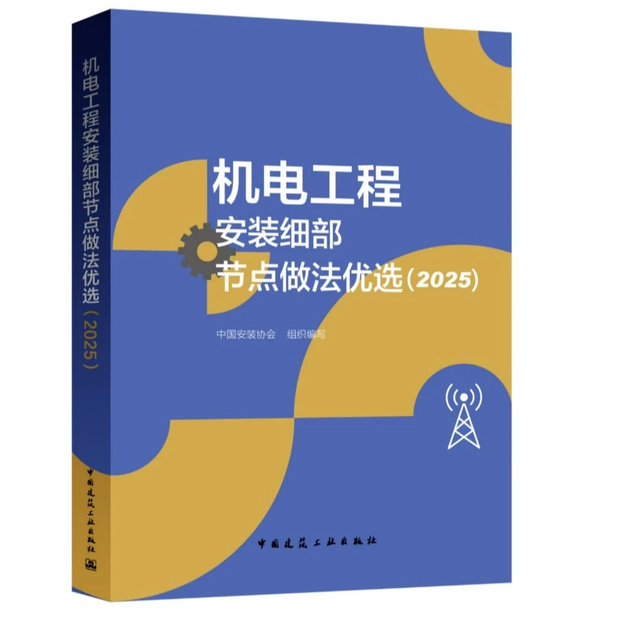 机电工程安装细部节点做法优选(2025)