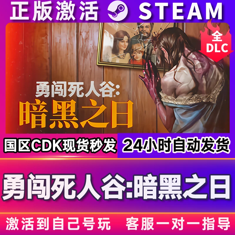 勇闯死人谷：暗黑之日 steam 激活码 CDKEY 激活入库 pc电脑游戏